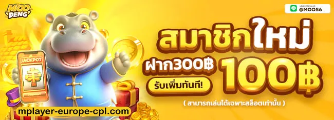 moodeng สล็อต สมาชิกใหม่ฝาก 300 รับเพื่อ 100