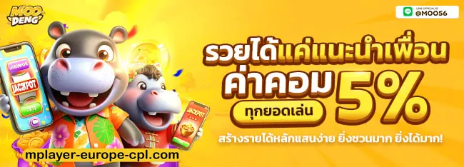 moodeng สล็อต รวยได้แค่แนะนำเพื่อน ค่าคอม 5%